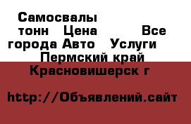 Самосвалы 8-10-13-15-20_тонн › Цена ­ 800 - Все города Авто » Услуги   . Пермский край,Красновишерск г.